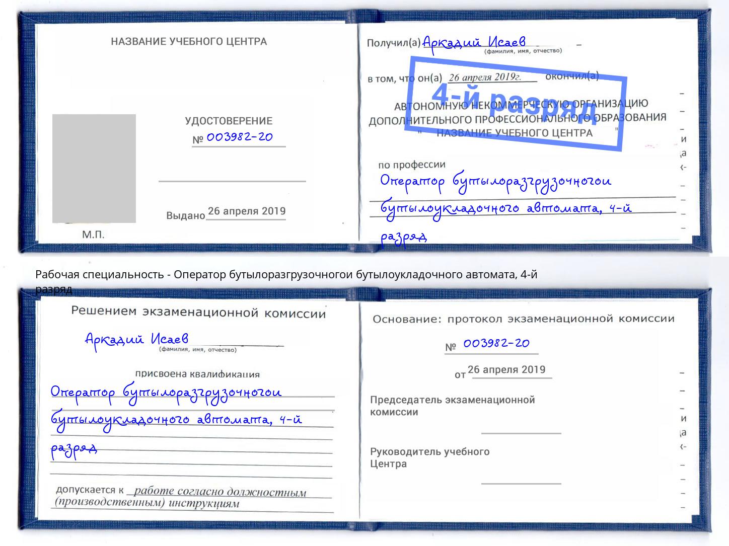 корочка 4-й разряд Оператор бутылоразгрузочногои бутылоукладочного автомата Ковров