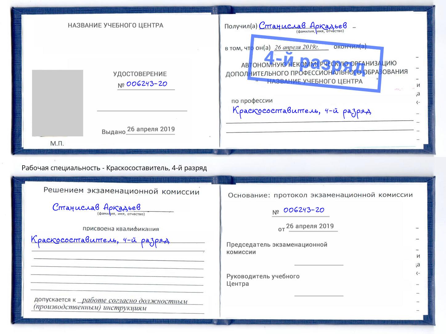 корочка 4-й разряд Краскосоставитель Ковров