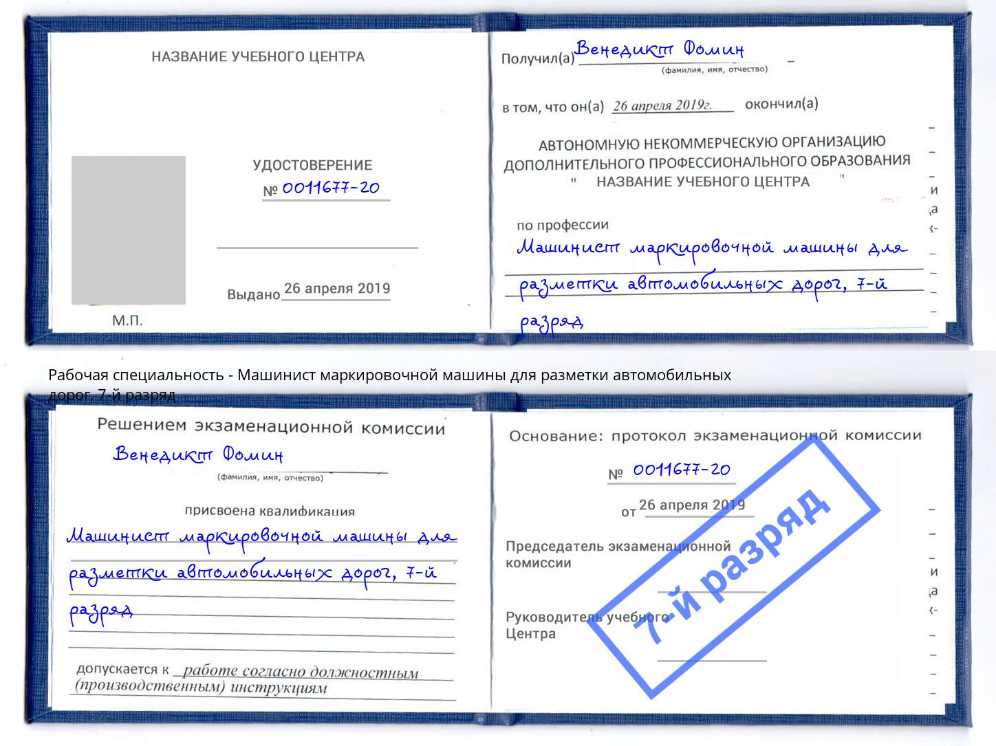 корочка 7-й разряд Машинист маркировочной машины для разметки автомобильных дорог Ковров