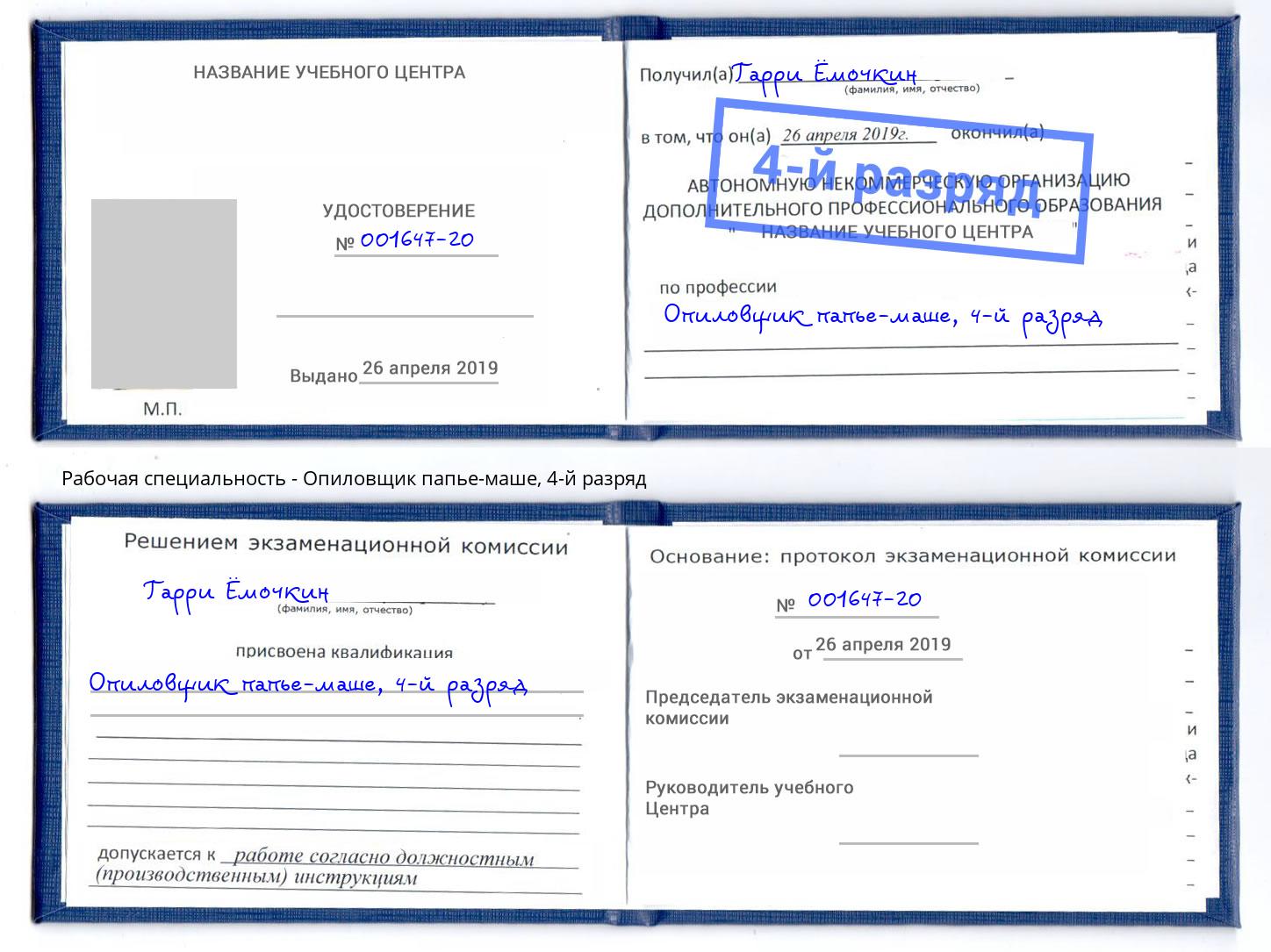 корочка 4-й разряд Опиловщик папье-маше Ковров