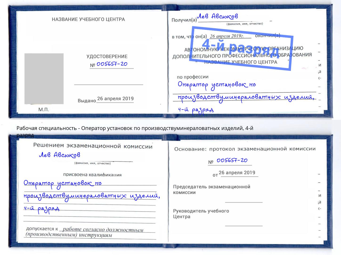 корочка 4-й разряд Оператор установок по производствуминераловатных изделий Ковров