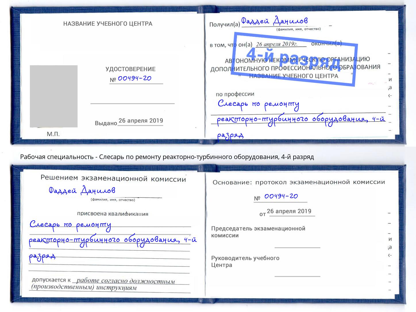 корочка 4-й разряд Слесарь по ремонту реакторно-турбинного оборудования Ковров