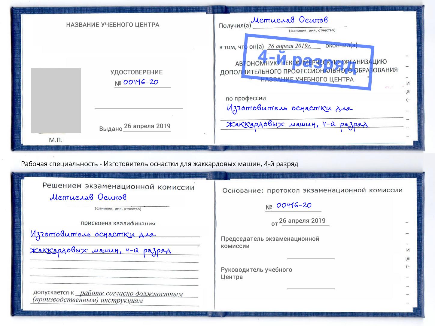 корочка 4-й разряд Изготовитель оснастки для жаккардовых машин Ковров