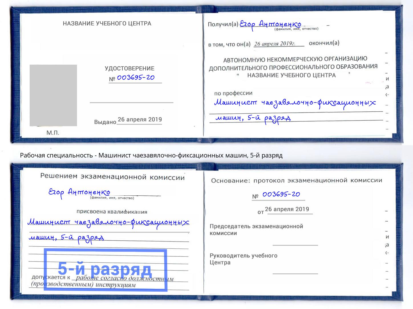 корочка 5-й разряд Машинист чаезавялочно-фиксационных машин Ковров