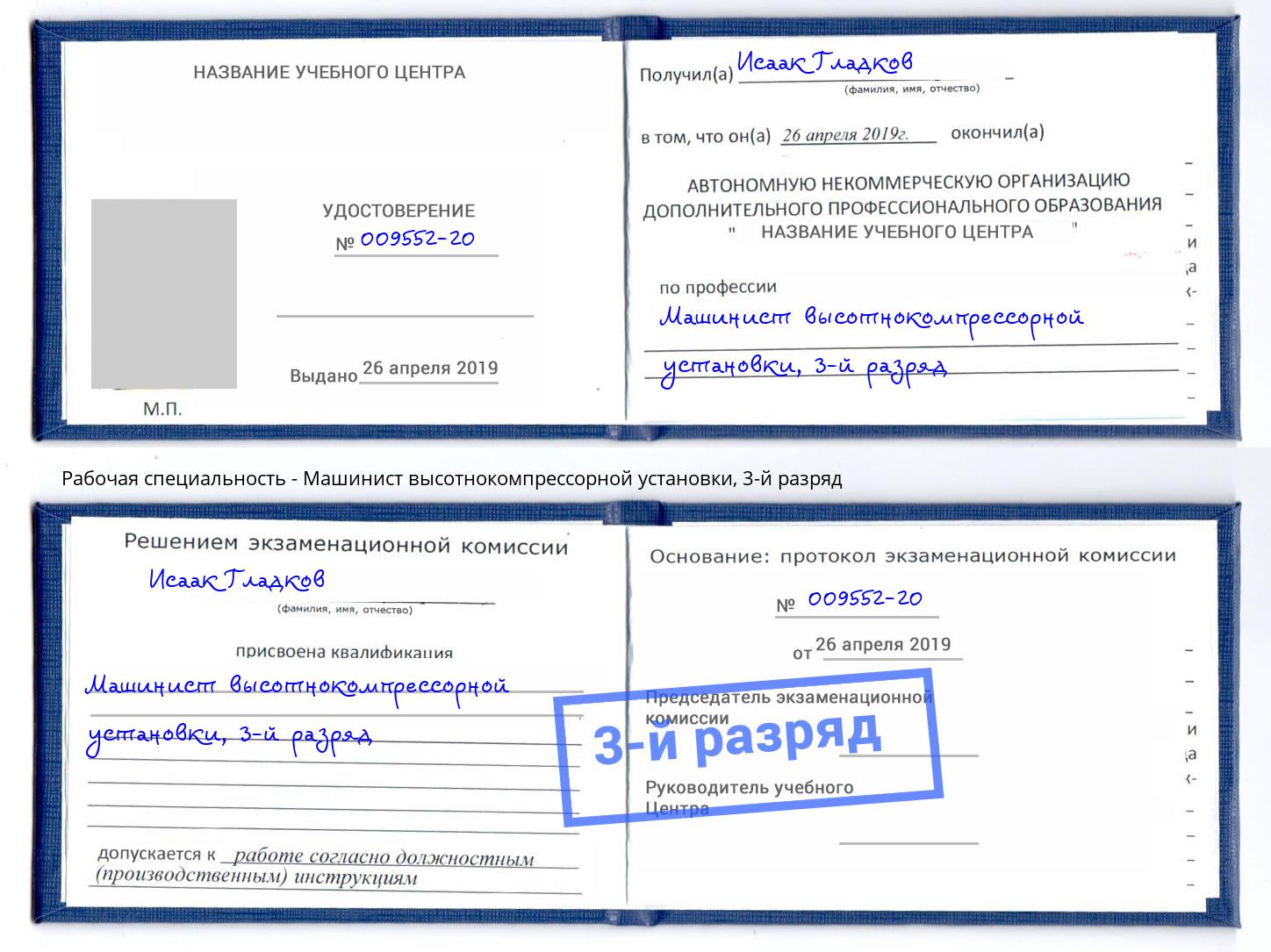 корочка 3-й разряд Машинист высотнокомпрессорной установки Ковров