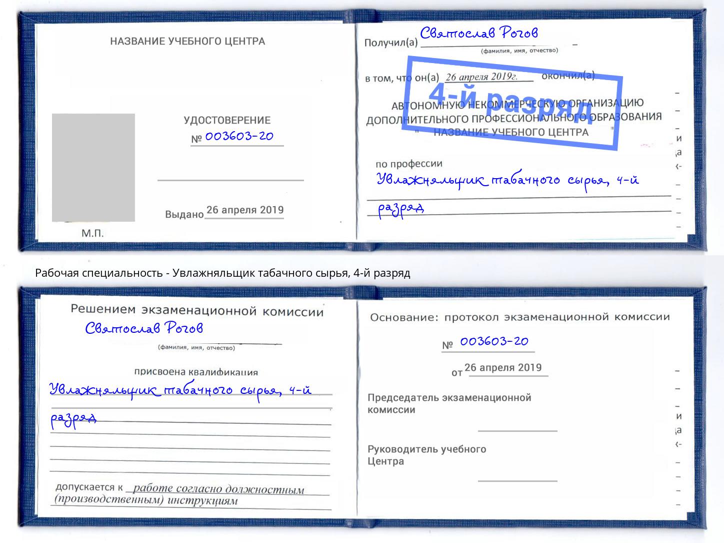 корочка 4-й разряд Увлажняльщик табачного сырья Ковров