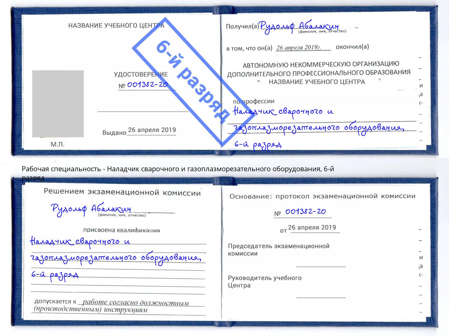 корочка 6-й разряд Наладчик сварочного и газоплазморезательного оборудования Ковров