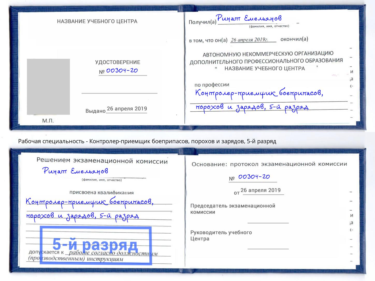 корочка 5-й разряд Контролер-приемщик боеприпасов, порохов и зарядов Ковров