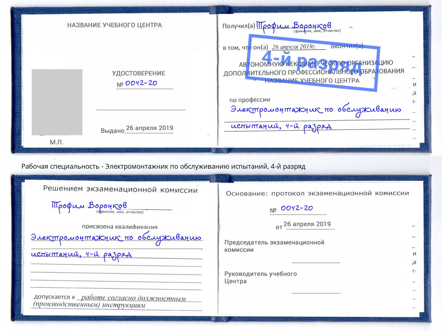 корочка 4-й разряд Электромонтажник по обслуживанию испытаний Ковров