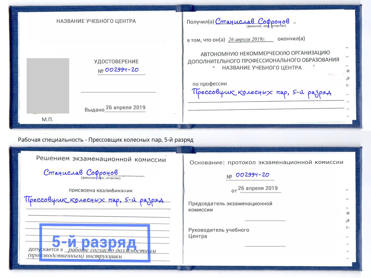 корочка 5-й разряд Прессовщик колесных пар Ковров