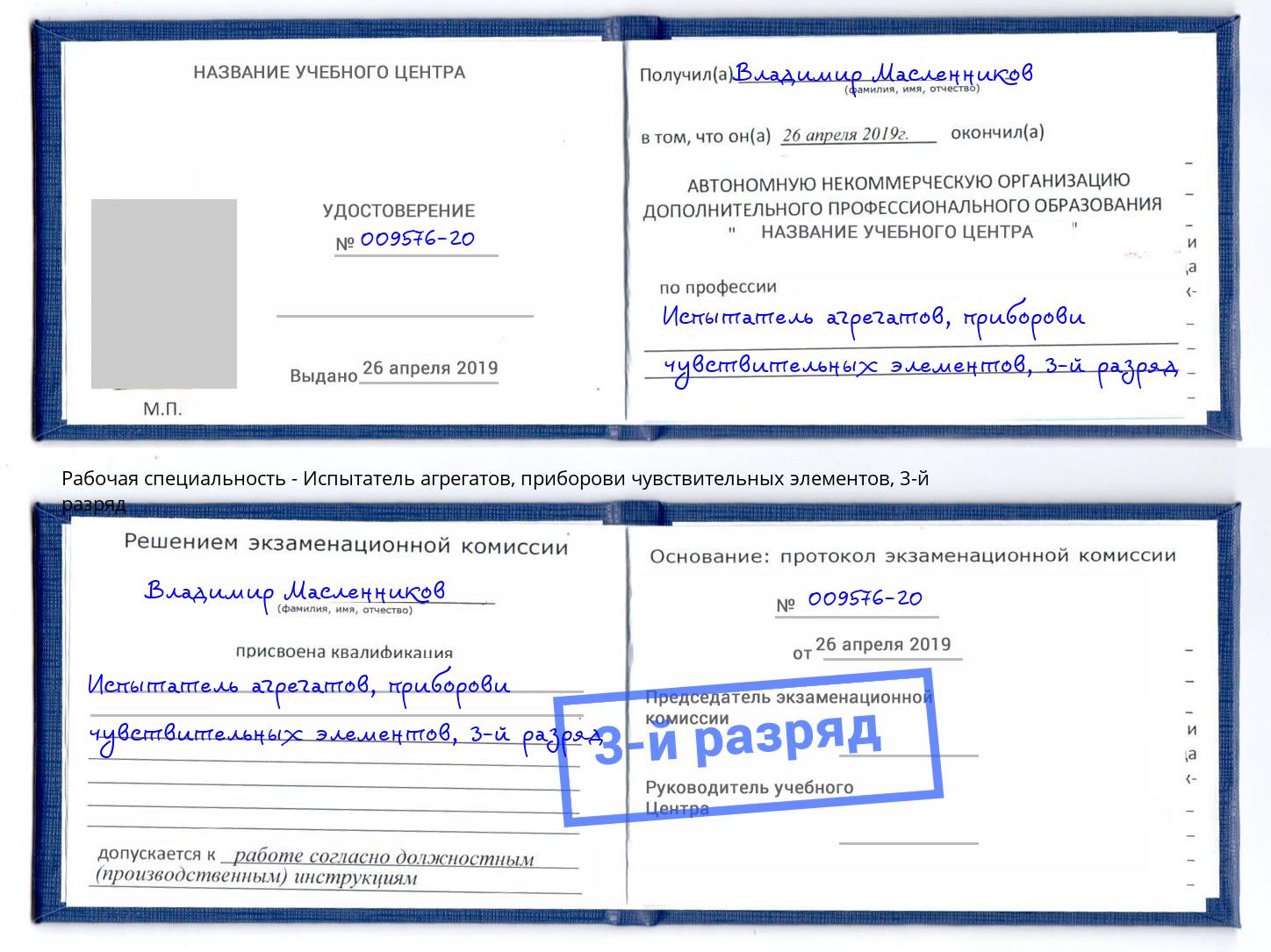 корочка 3-й разряд Испытатель агрегатов, приборови чувствительных элементов Ковров
