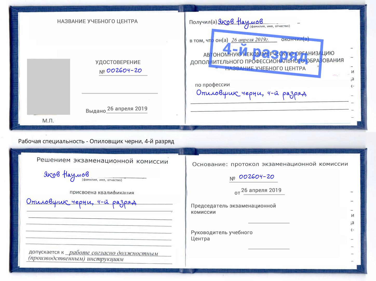 корочка 4-й разряд Опиловщик черни Ковров