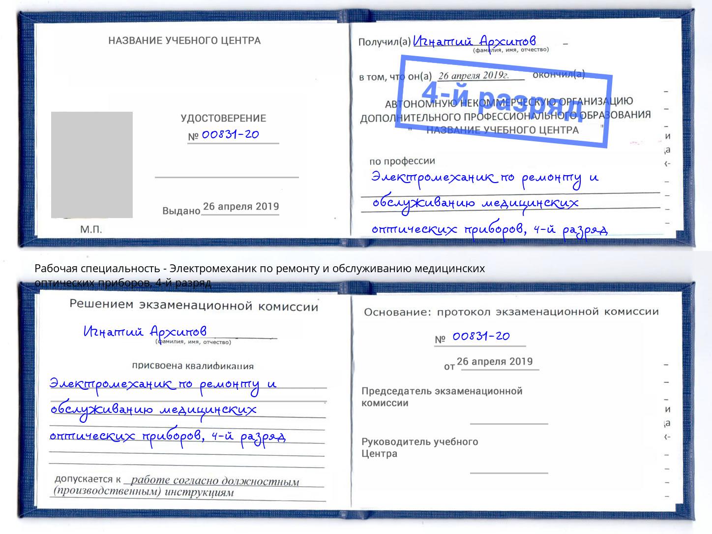 корочка 4-й разряд Электромеханик по ремонту и обслуживанию медицинских оптических приборов Ковров