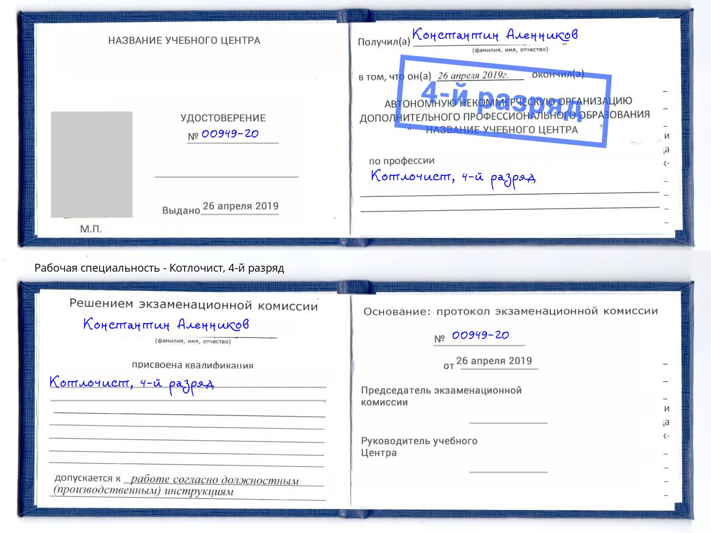 корочка 4-й разряд Котлочист Ковров