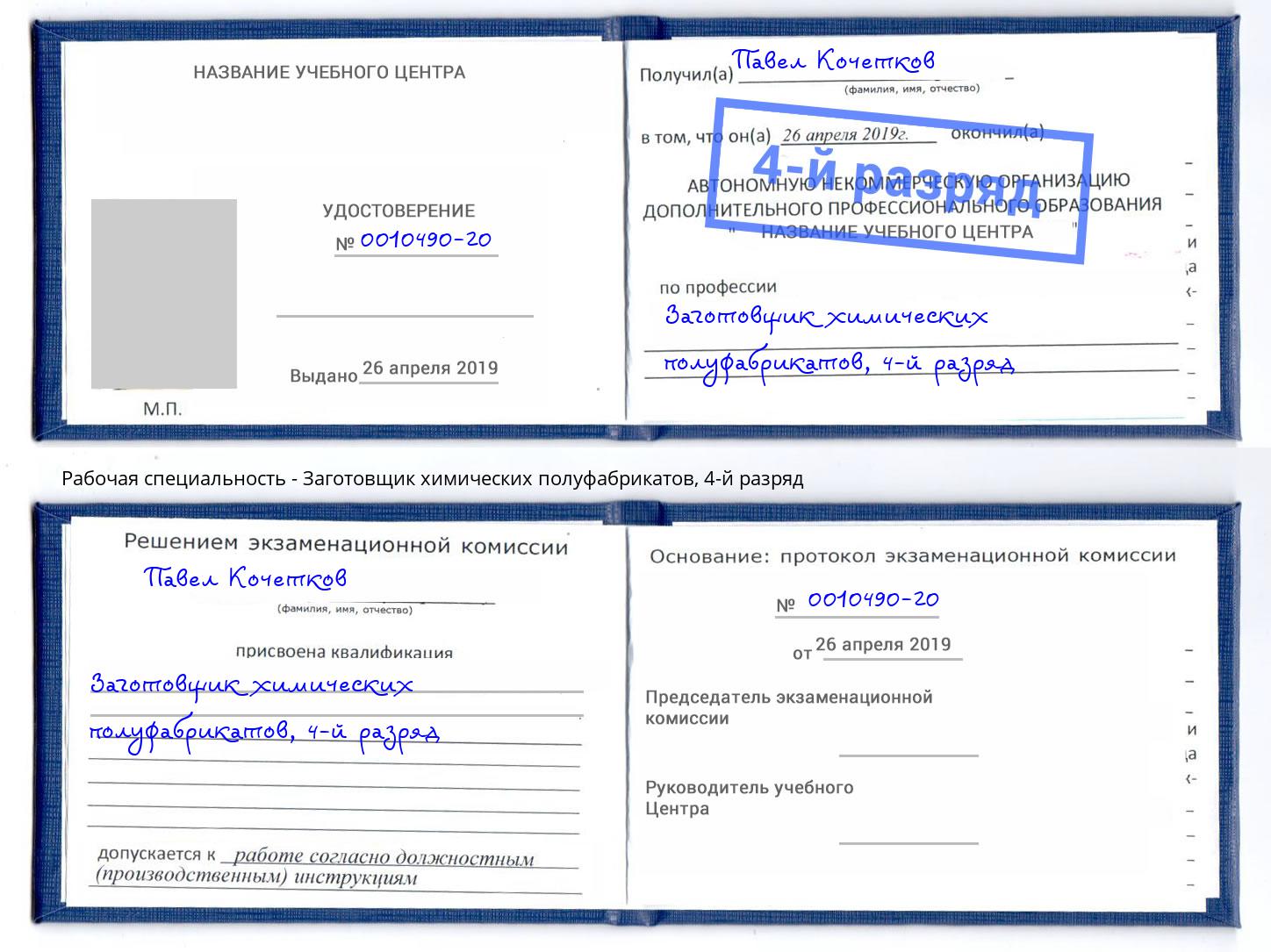 корочка 4-й разряд Заготовщик химических полуфабрикатов Ковров