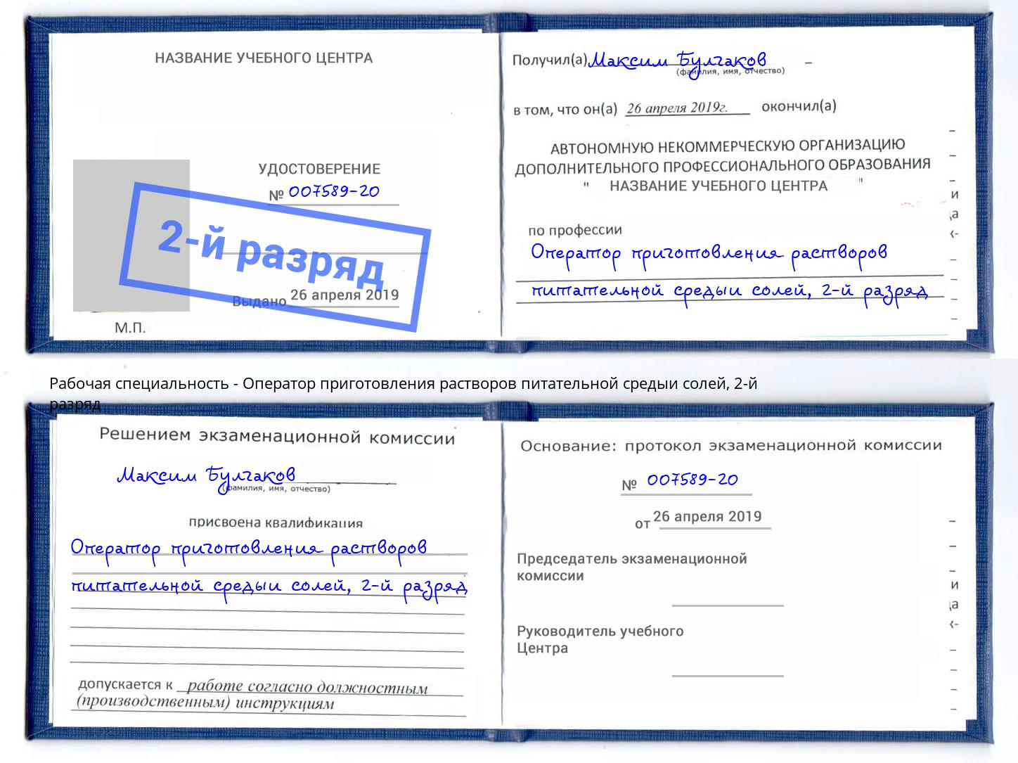 корочка 2-й разряд Оператор приготовления растворов питательной средыи солей Ковров