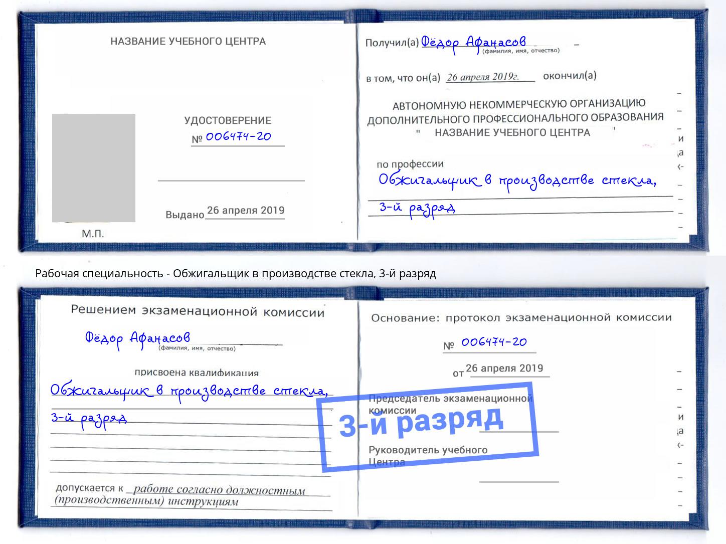 корочка 3-й разряд Обжигальщик в производстве стекла Ковров