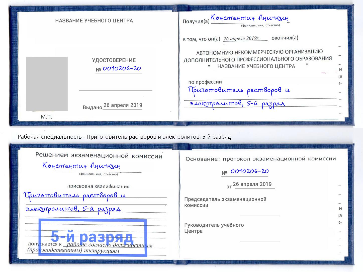 корочка 5-й разряд Приготовитель растворов и электролитов Ковров