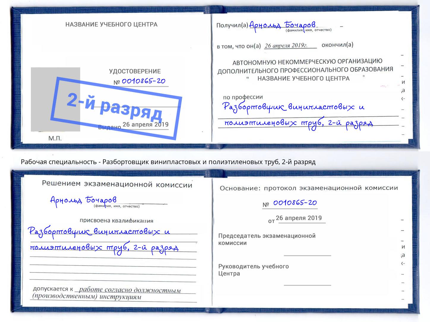 корочка 2-й разряд Разбортовщик винипластовых и полиэтиленовых труб Ковров