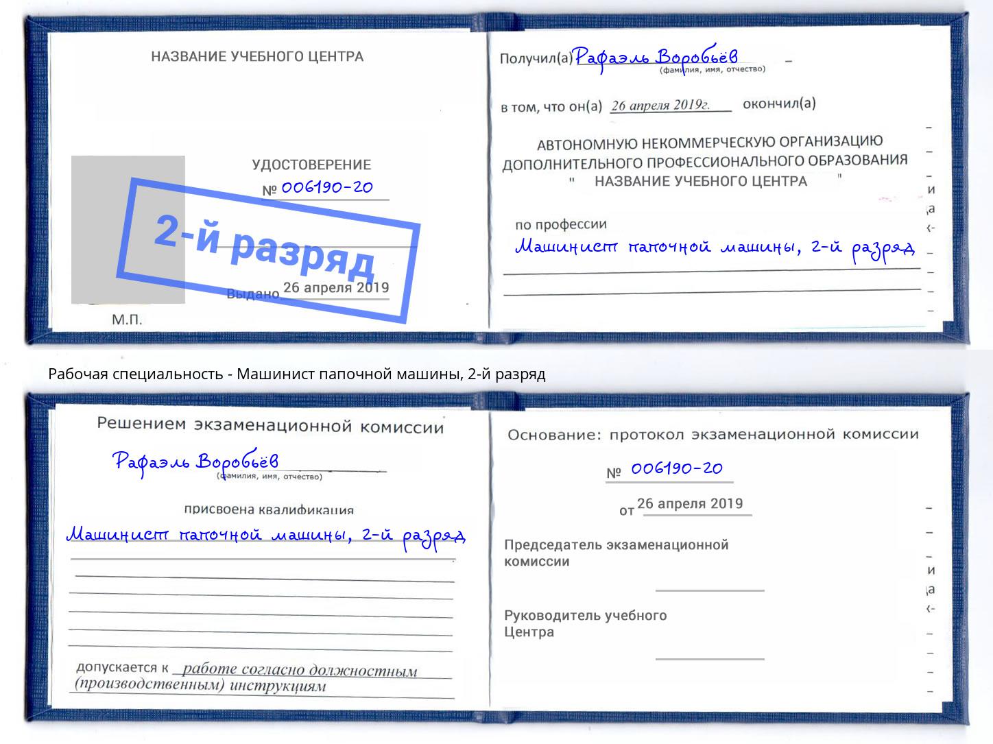 корочка 2-й разряд Машинист папочной машины Ковров