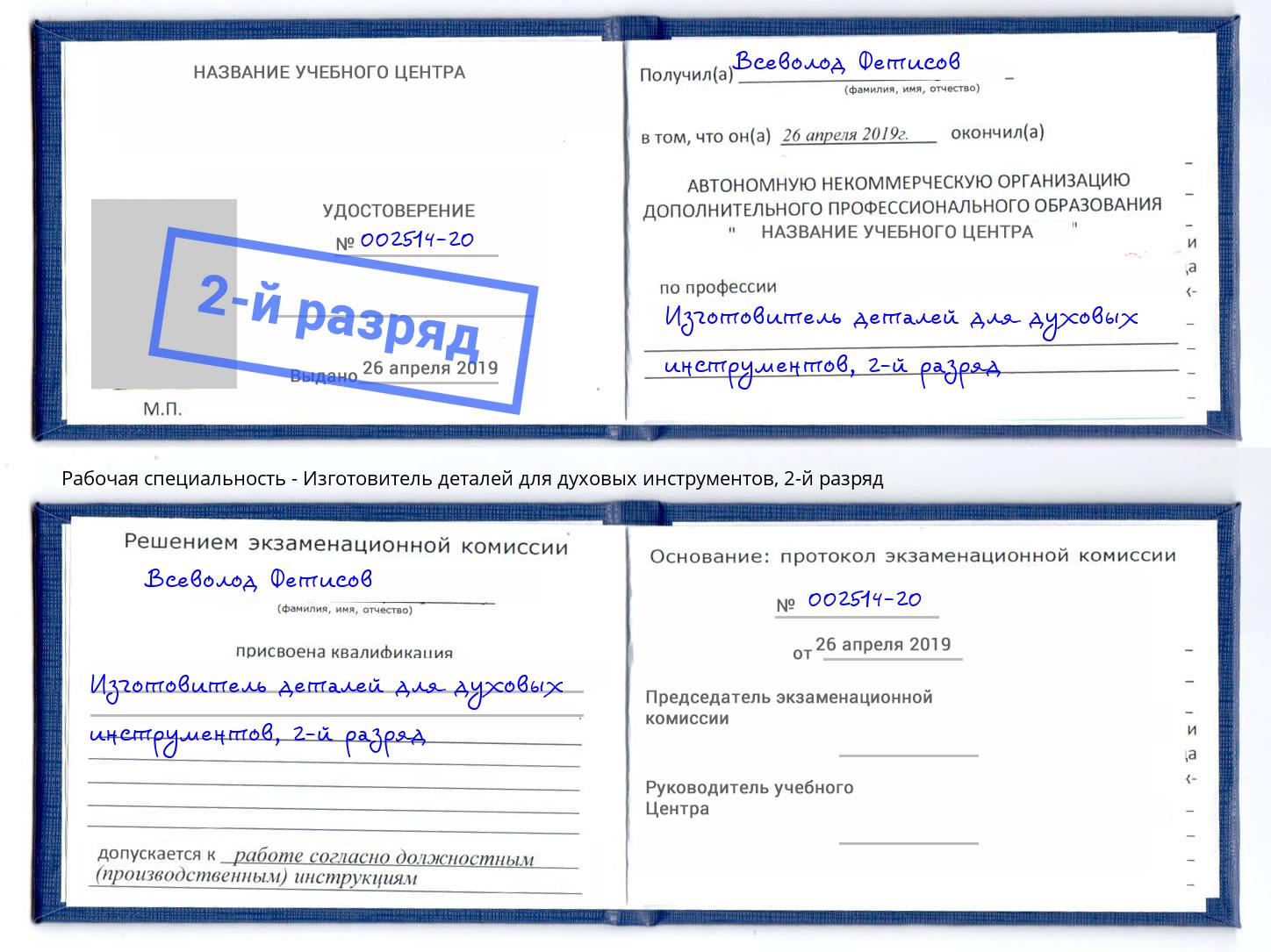 корочка 2-й разряд Изготовитель деталей для духовых инструментов Ковров