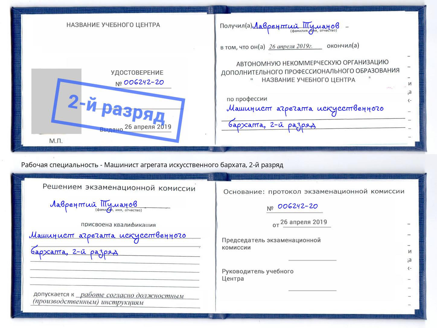 корочка 2-й разряд Машинист агрегата искусственного бархата Ковров