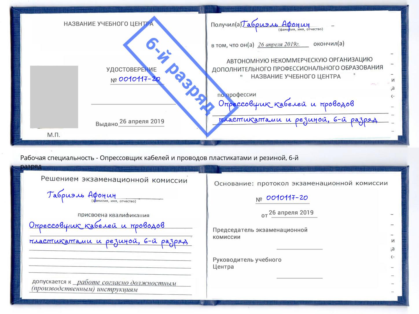 корочка 6-й разряд Опрессовщик кабелей и проводов пластикатами и резиной Ковров