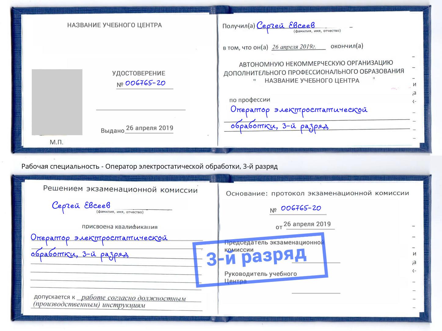 корочка 3-й разряд Оператор электростатической обработки Ковров