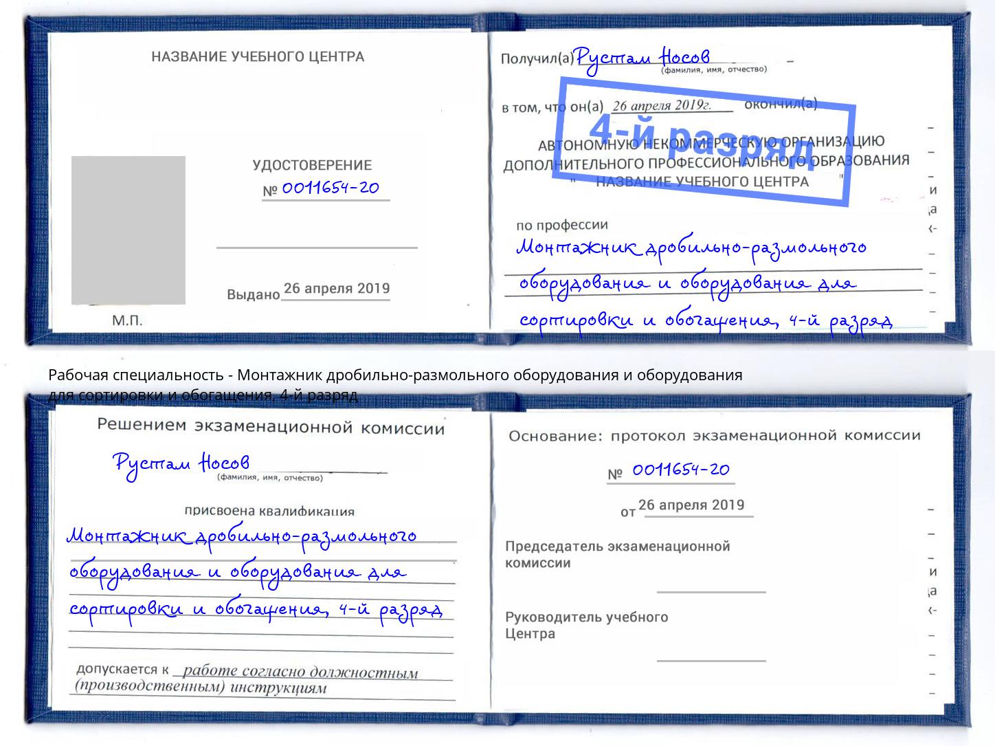 корочка 4-й разряд Монтажник дробильно-размольного оборудования и оборудования для сортировки и обогащения Ковров