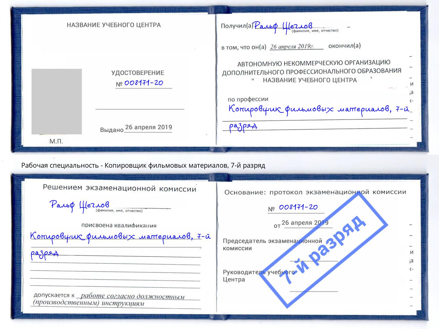 корочка 7-й разряд Копировщик фильмовых материалов Ковров