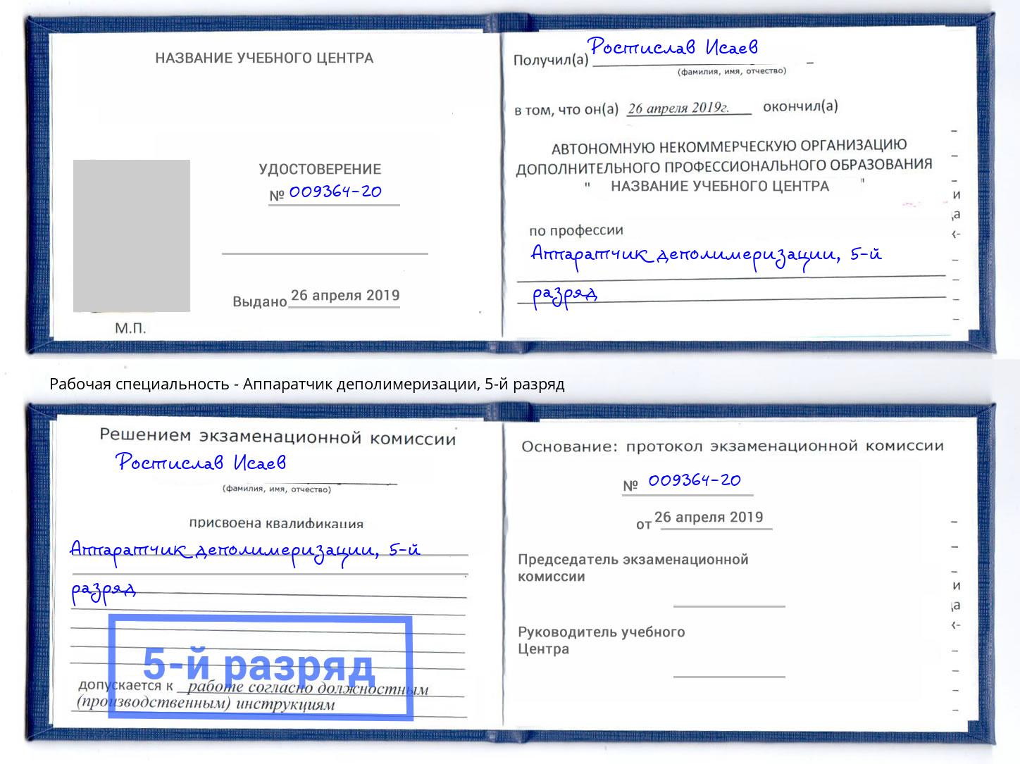 корочка 5-й разряд Аппаратчик деполимеризации Ковров