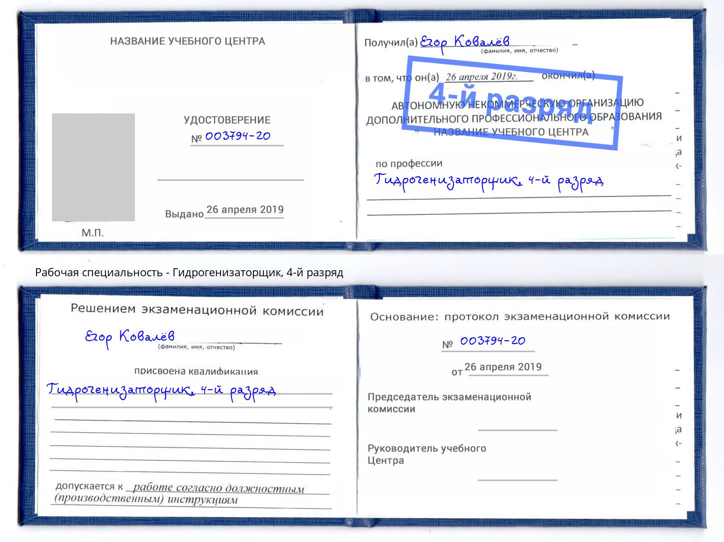 корочка 4-й разряд Гидрогенизаторщик Ковров