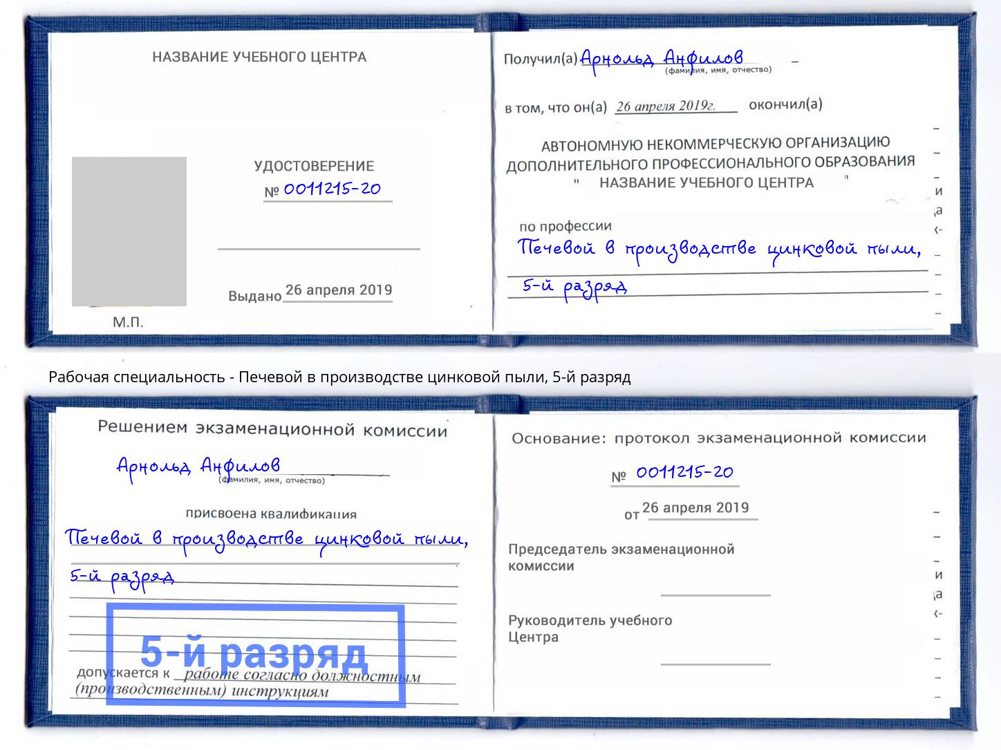 корочка 5-й разряд Печевой в производстве цинковой пыли Ковров