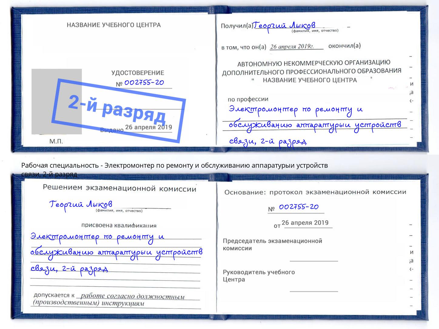 корочка 2-й разряд Электромонтер по ремонту и обслуживанию аппаратурыи устройств связи Ковров