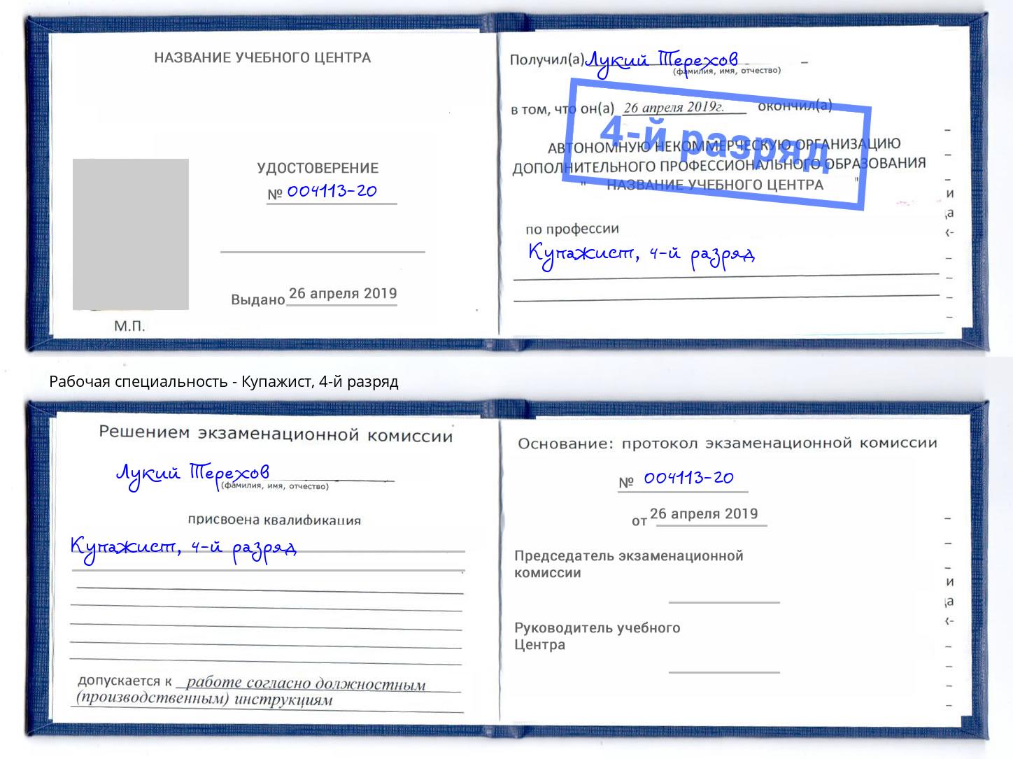 корочка 4-й разряд Купажист Ковров