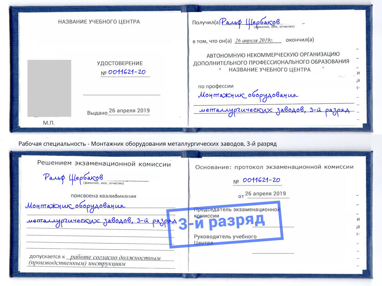 корочка 3-й разряд Монтажник оборудования металлургических заводов Ковров