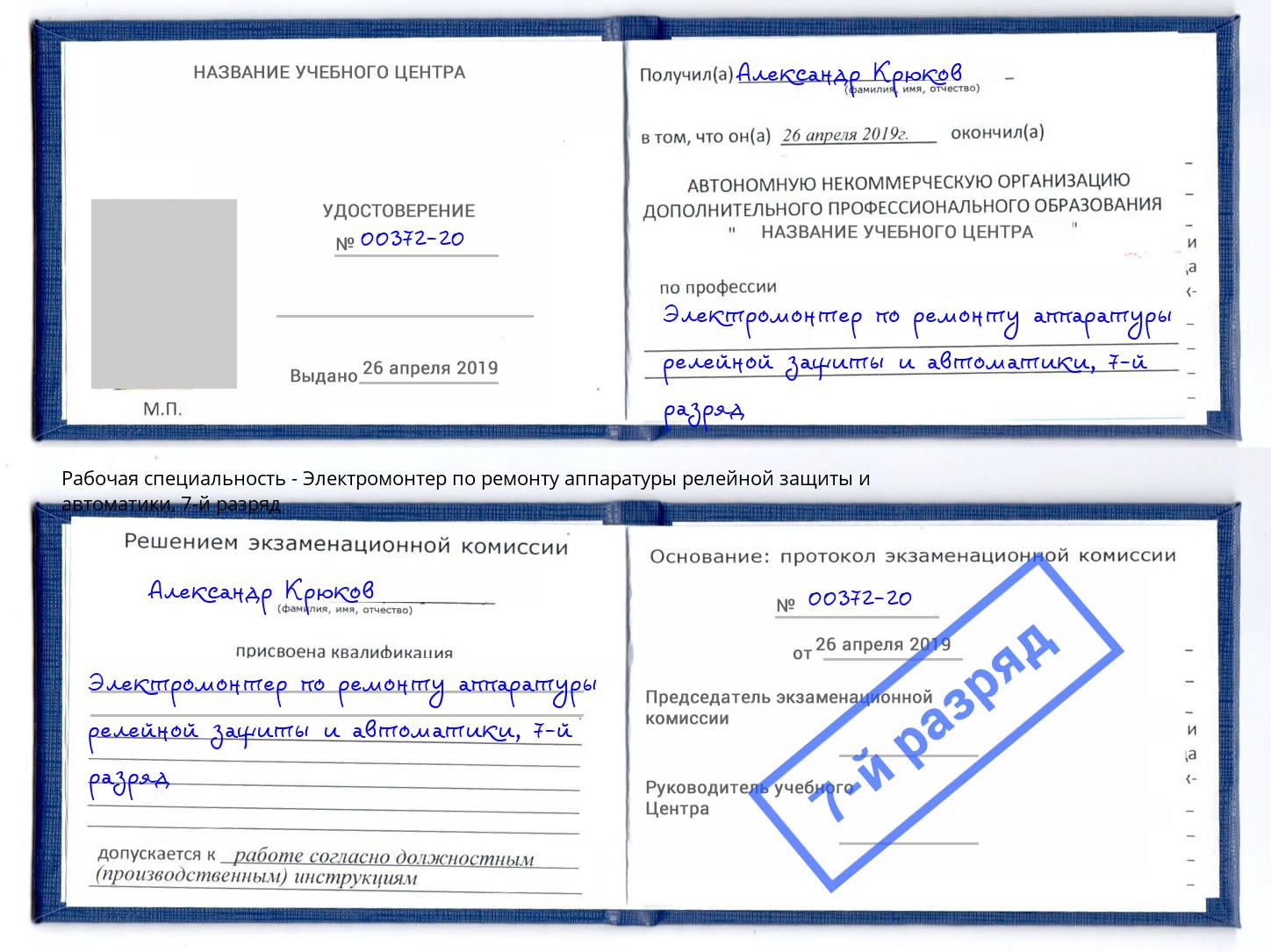 корочка 7-й разряд Электромонтер по ремонту аппаратуры релейной защиты и автоматики Ковров