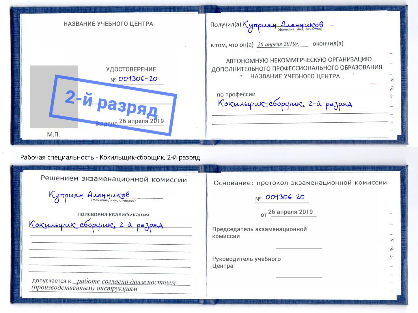 корочка 2-й разряд Кокильщик-сборщик Ковров
