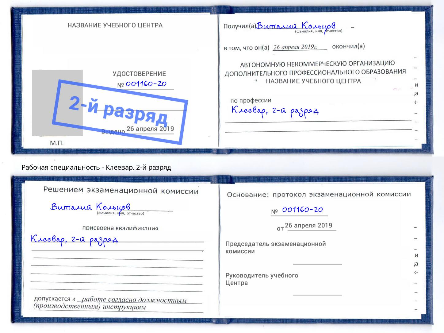 корочка 2-й разряд Клеевар Ковров