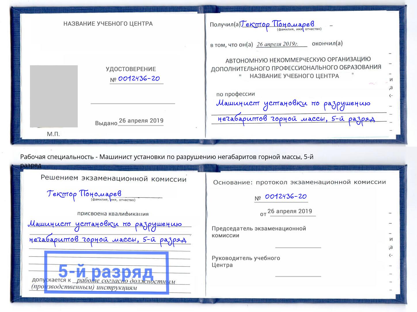 корочка 5-й разряд Машинист установки по разрушению негабаритов горной массы Ковров
