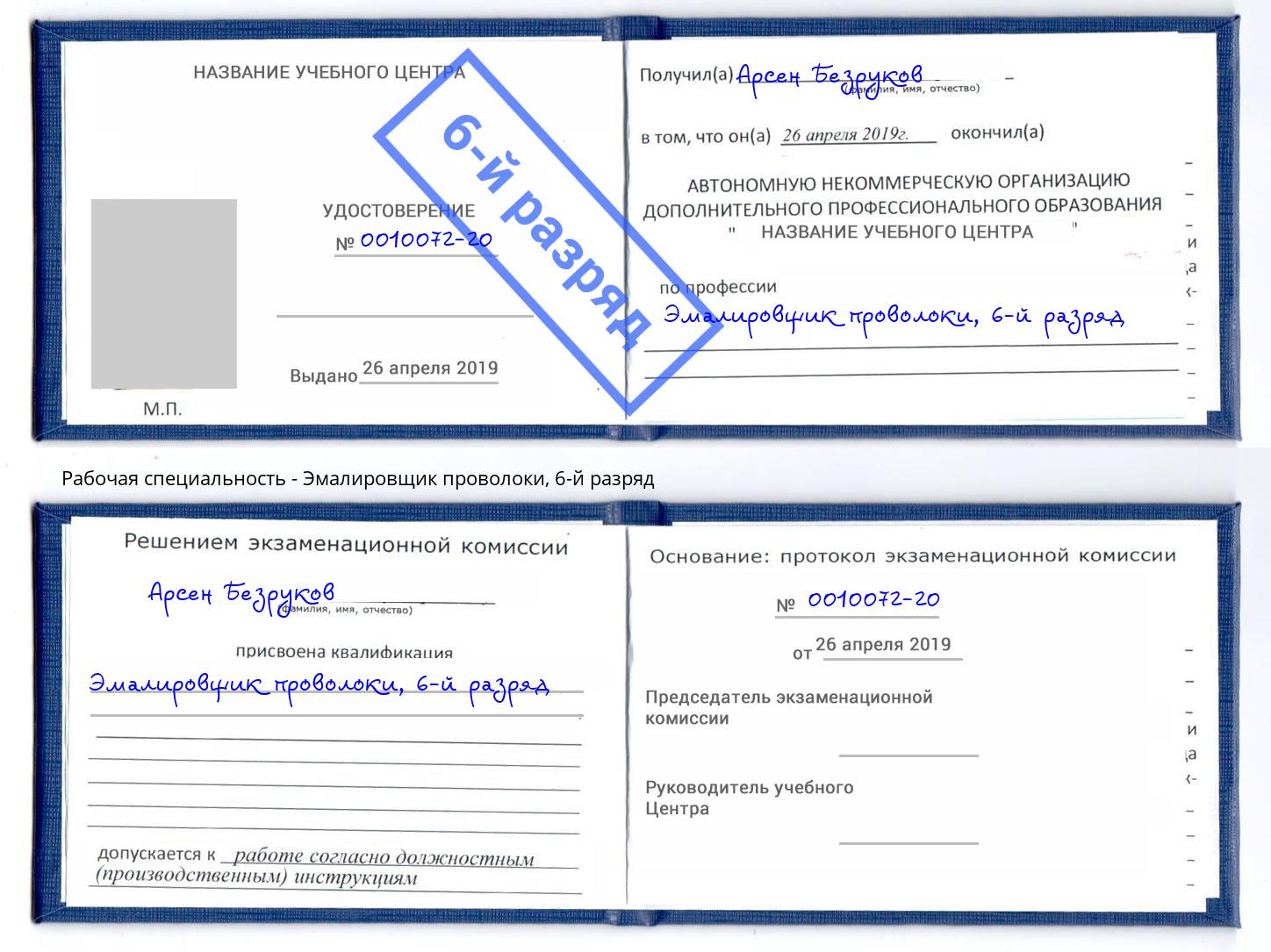 корочка 6-й разряд Эмалировщик проволоки Ковров