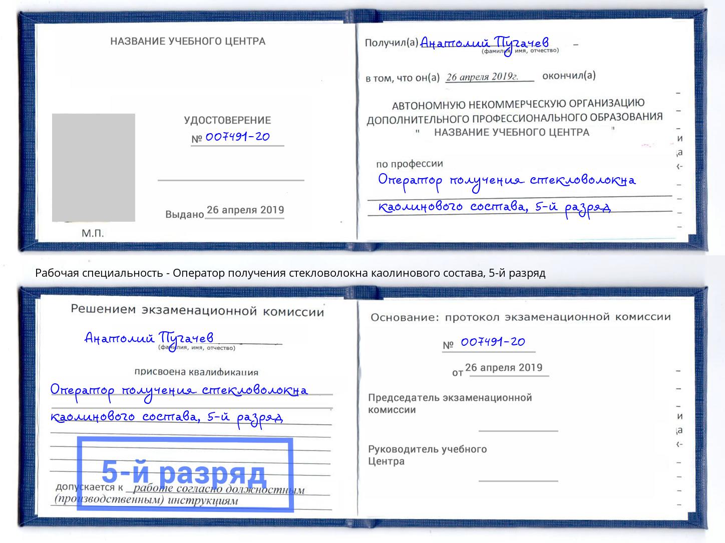 корочка 5-й разряд Оператор получения стекловолокна каолинового состава Ковров