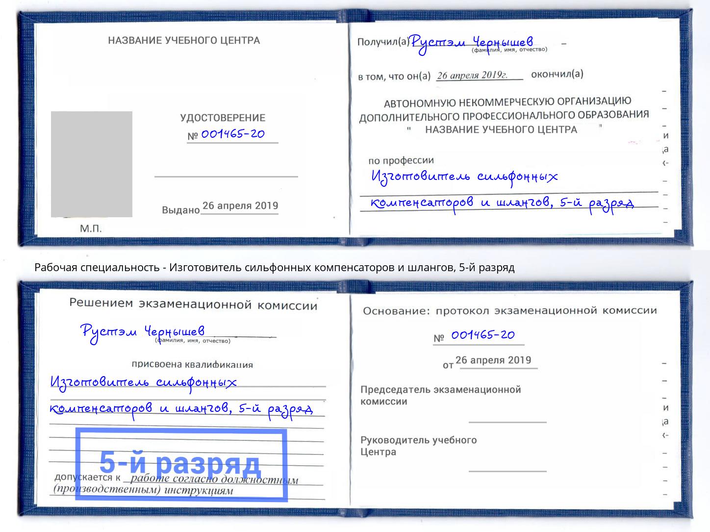 корочка 5-й разряд Изготовитель сильфонных компенсаторов и шлангов Ковров