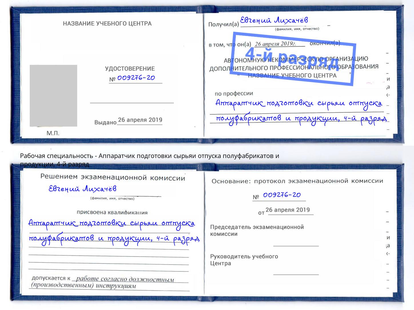 корочка 4-й разряд Аппаратчик подготовки сырьяи отпуска полуфабрикатов и продукции Ковров