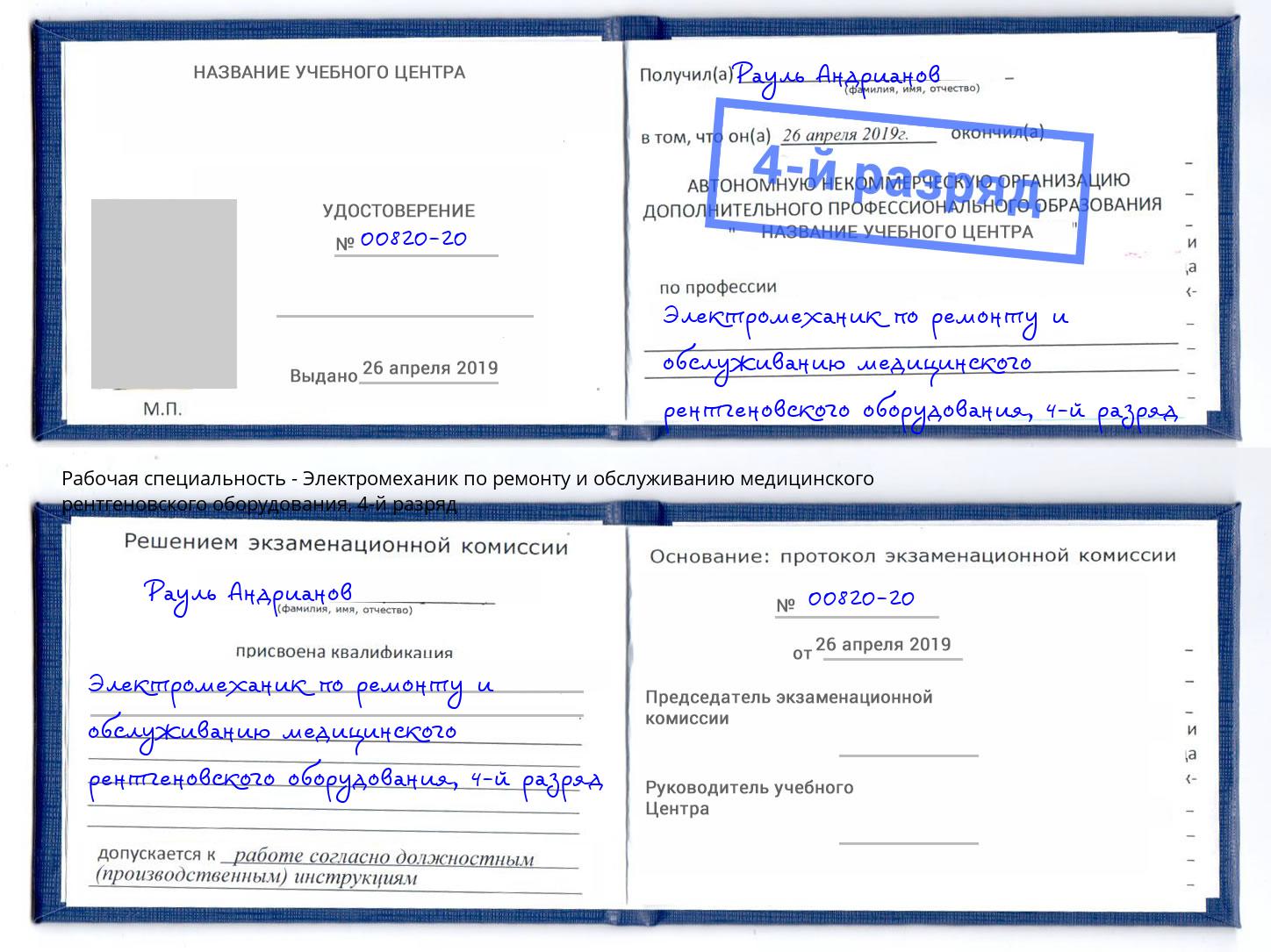 корочка 4-й разряд Электромеханик по ремонту и обслуживанию медицинского рентгеновского оборудования Ковров