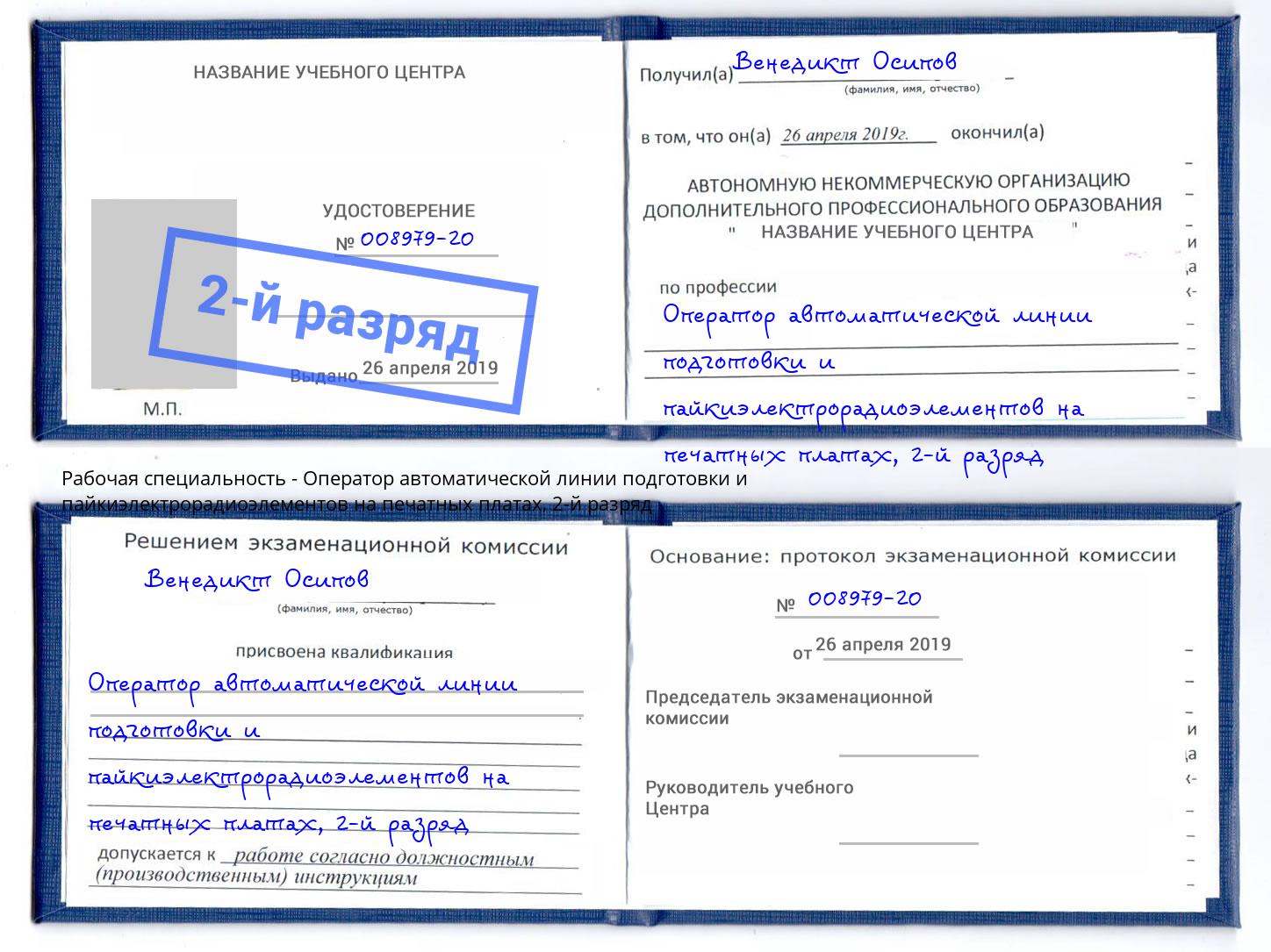 корочка 2-й разряд Оператор автоматической линии подготовки и пайкиэлектрорадиоэлементов на печатных платах Ковров