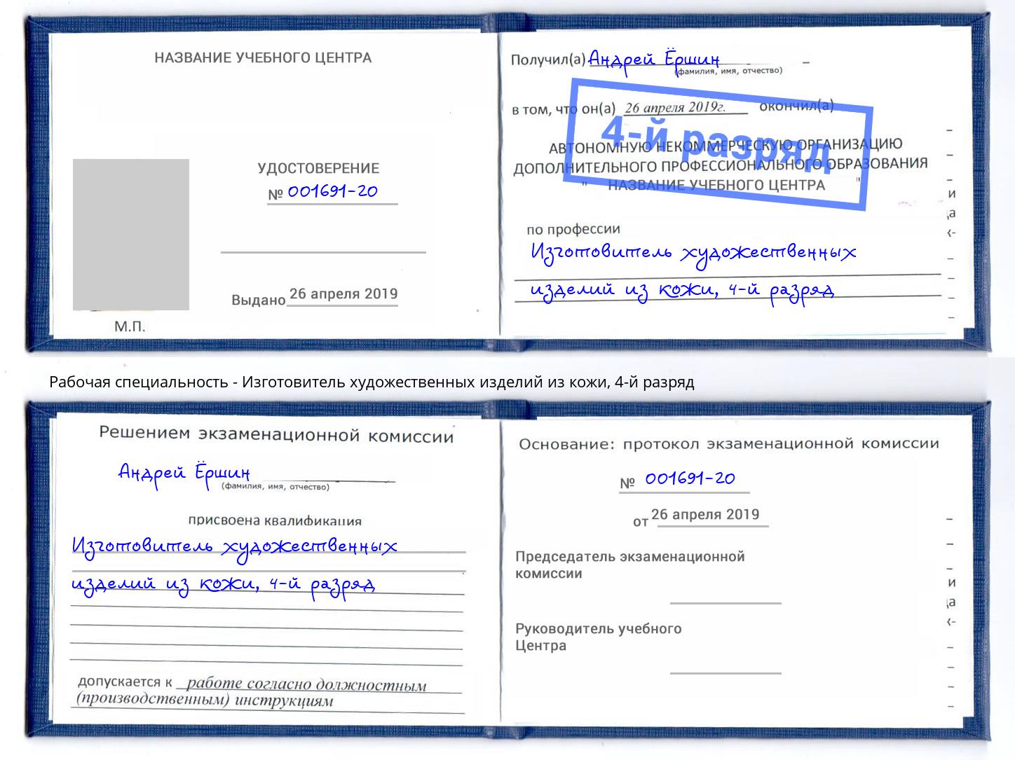 корочка 4-й разряд Изготовитель художественных изделий из кожи Ковров