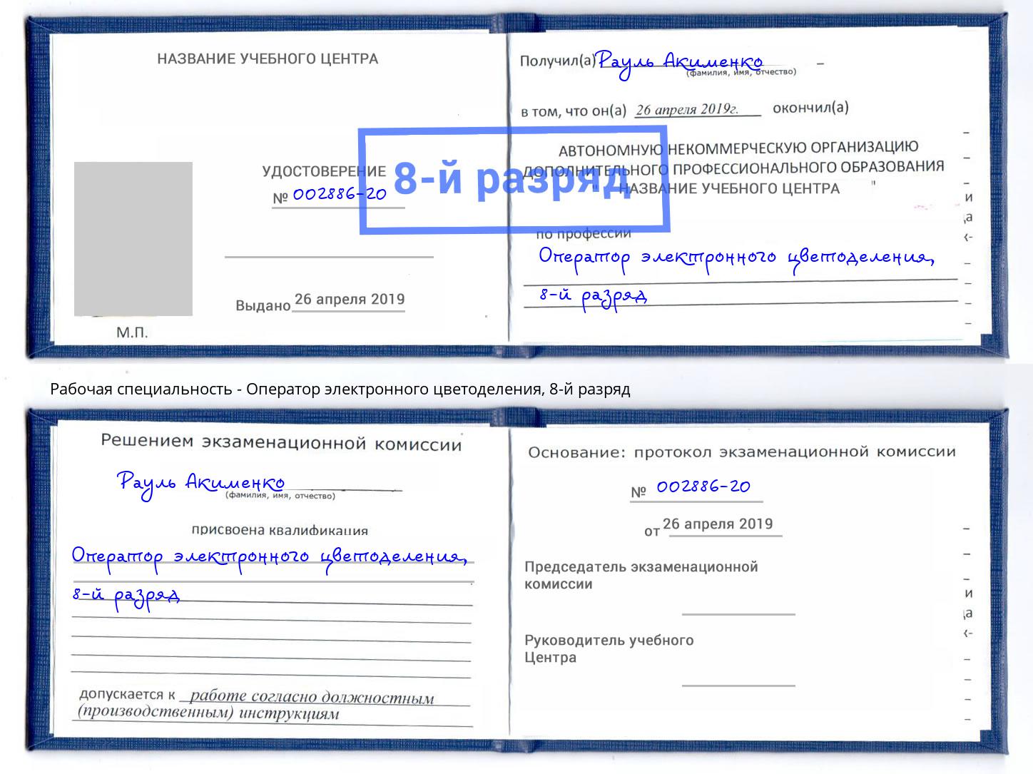 корочка 8-й разряд Оператор электронного цветоделения Ковров