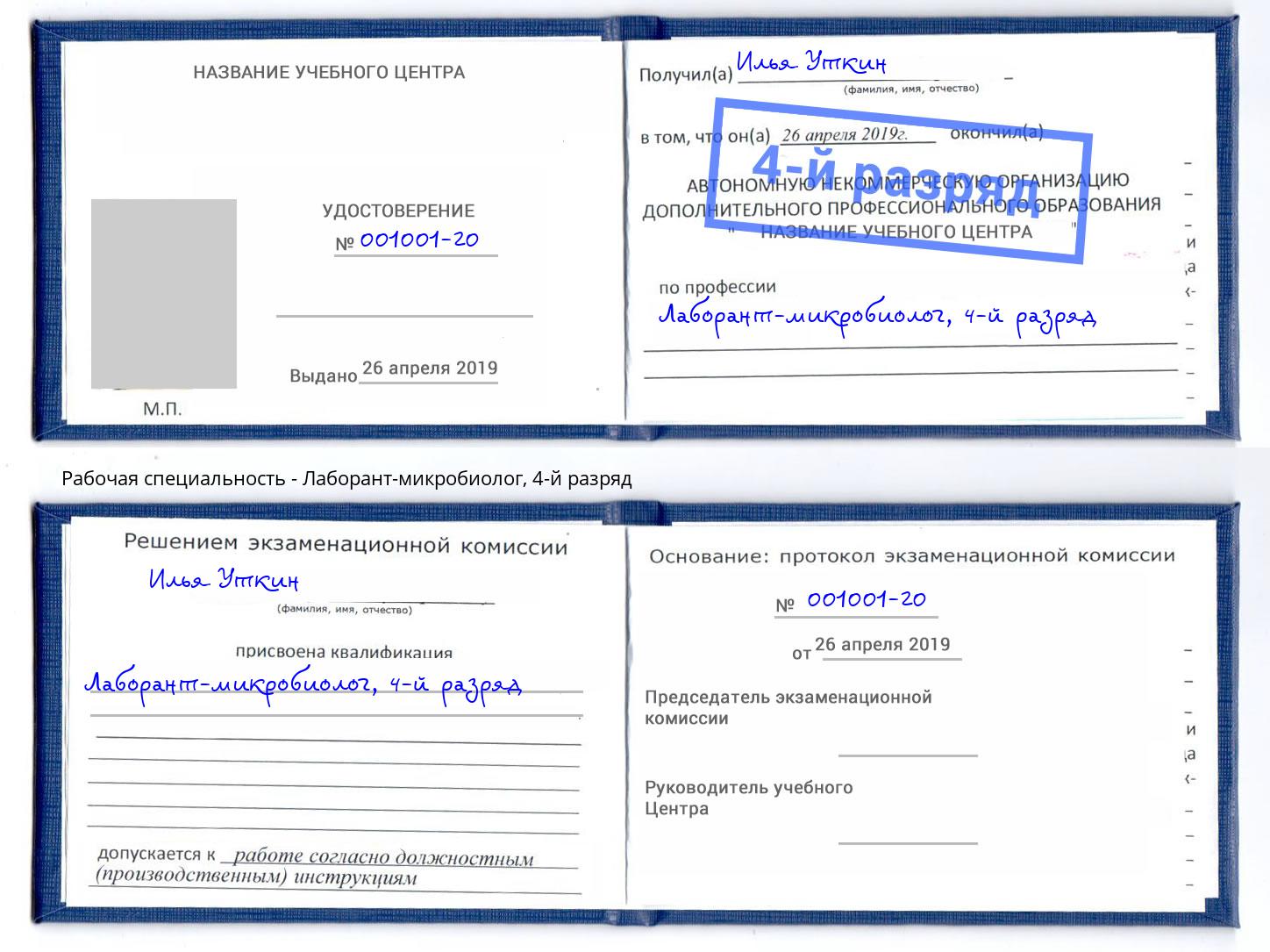 корочка 4-й разряд Лаборант-микробиолог Ковров