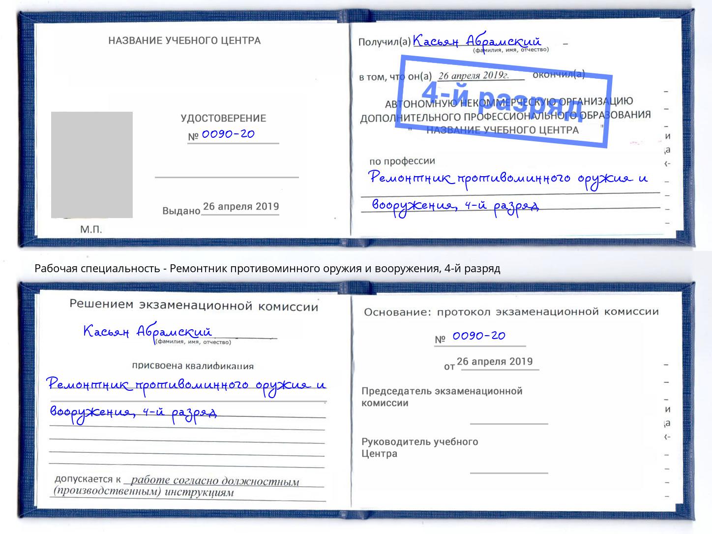 корочка 4-й разряд Ремонтник противоминного оружия и вооружения Ковров